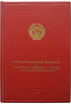Государственный герб СССР. Государственные гербы союзных республик [Альбом]. М.: «Искусство», 1950.